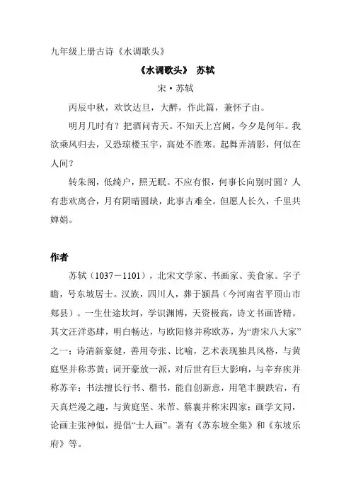 九年级上册古诗《水调歌头》