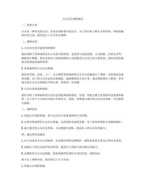 火灾安全调研报告