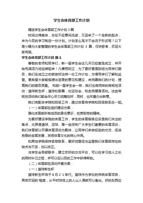 精选学生会体育部工作计划3篇