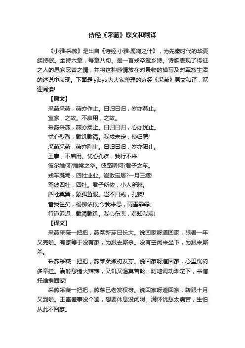 诗经《采薇》原文和翻译