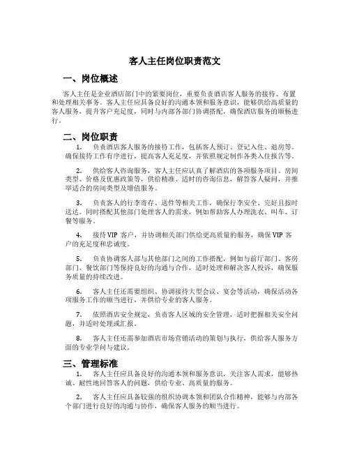 宾客主任岗位职责范文