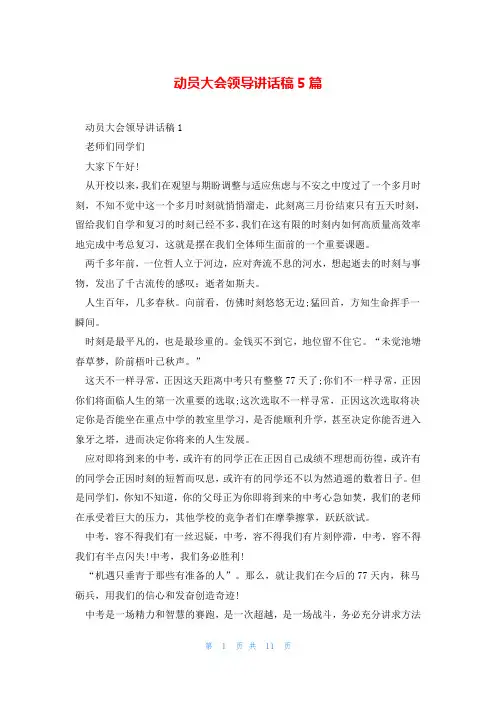 动员大会领导讲话稿5篇