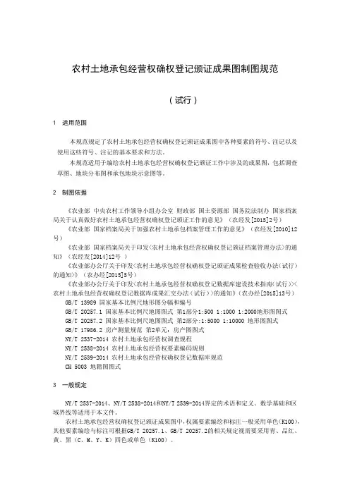 土地承包经营制图规范
