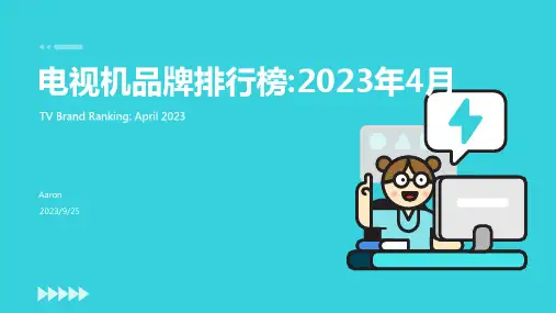 2022年4月电视机品牌排行榜