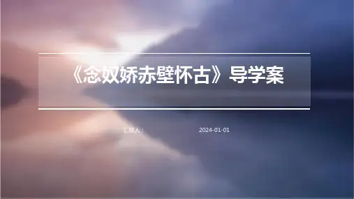 《念奴娇赤壁怀古》导学案