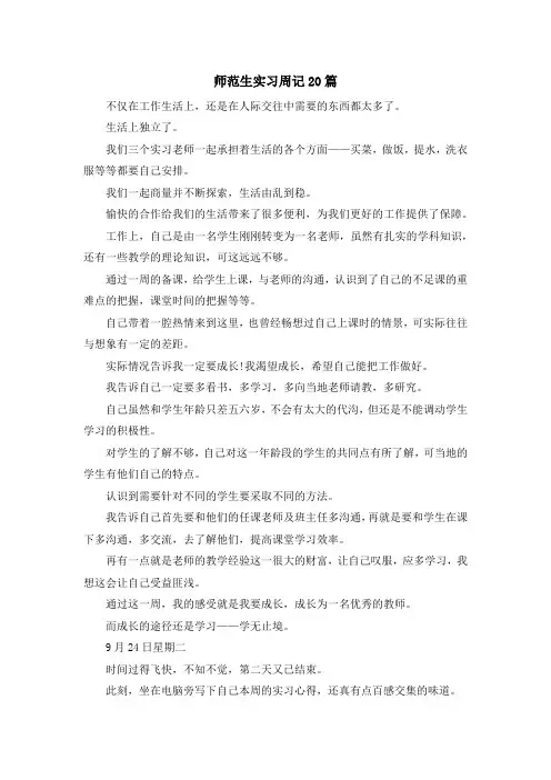 最新-师范生实习周记20篇 精品