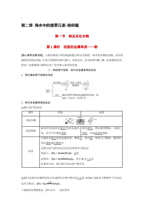 高中化学新教材同步教案必修第一册第2章第1节第1课时活泼的金属单质__钠