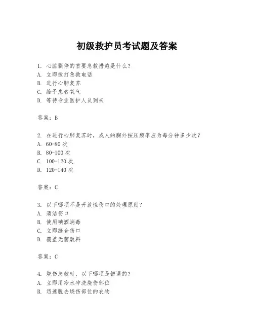 初级救护员考试题及答案