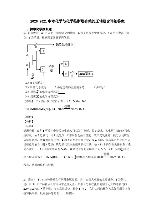 2020-2021中考化学与化学推断题有关的压轴题含详细答案