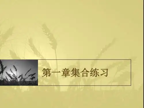 第一章集合练习