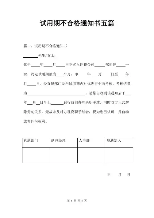 试用期不合格通知单五篇