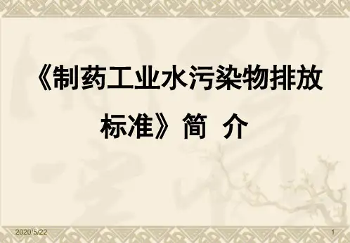 《制药工业水污染物排放标准》简介精品