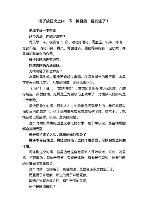 橘子放在火上烤一下，神奇的一幕发生了！