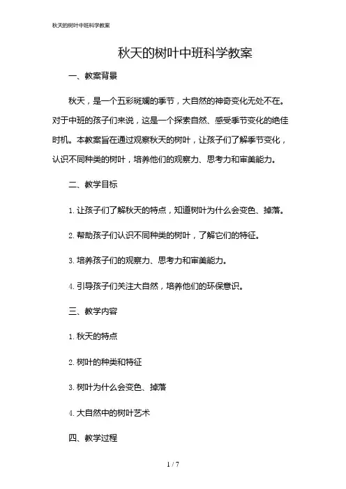 2024年秋天的树叶中班科学教案
