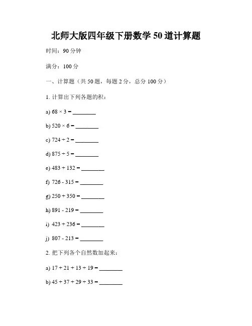 北师大版四年级下册数学50道计算题