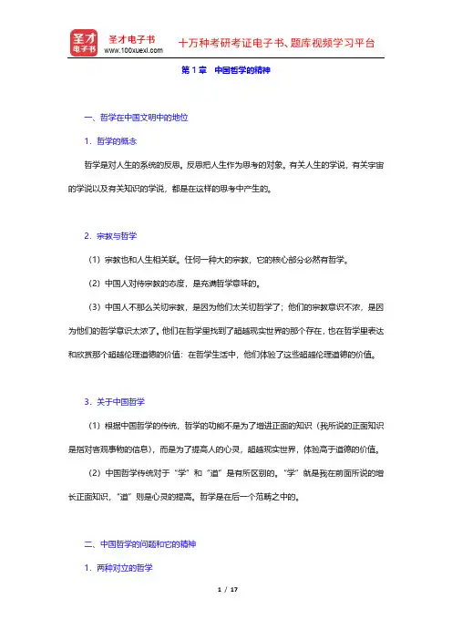 冯友兰《中国哲学简史》(插图修订版)复习笔记(1-4章)【圣才出品】