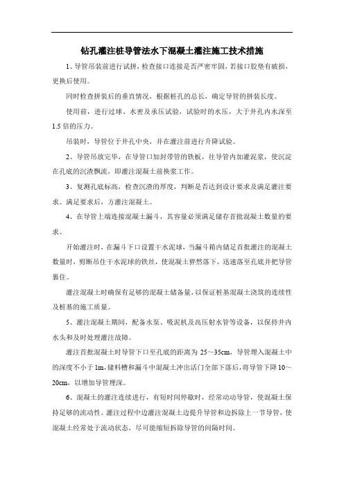 钻孔灌注桩导管法水下混凝土灌注施工技术措施