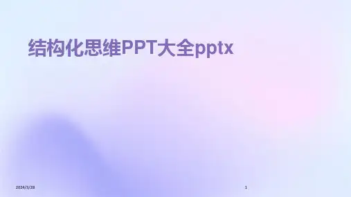 结构化思维PPT大全pptx-2024鲜版