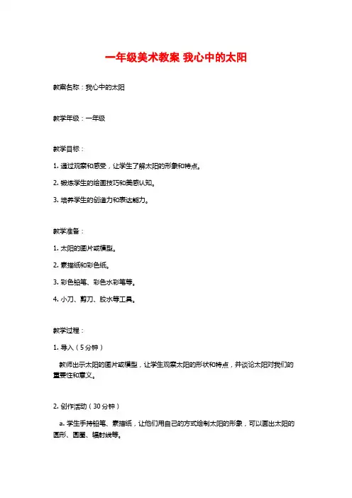 一年级美术教案 我心中的太阳