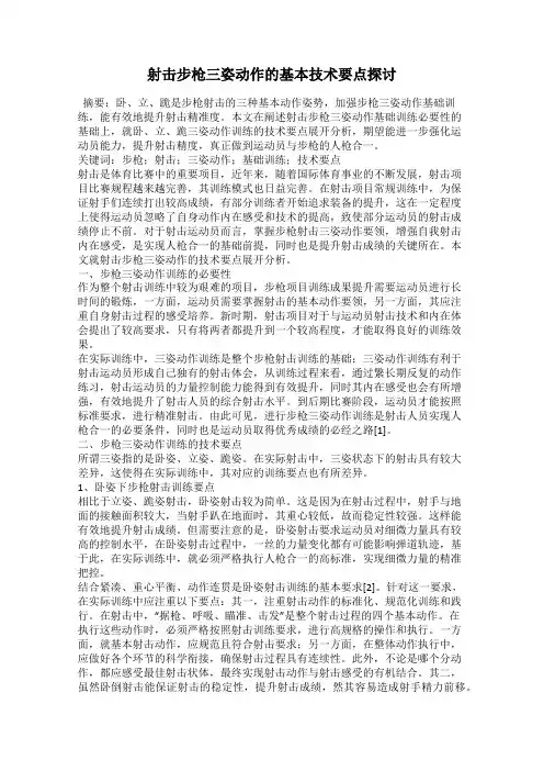 射击步枪三姿动作的基本技术要点探讨
