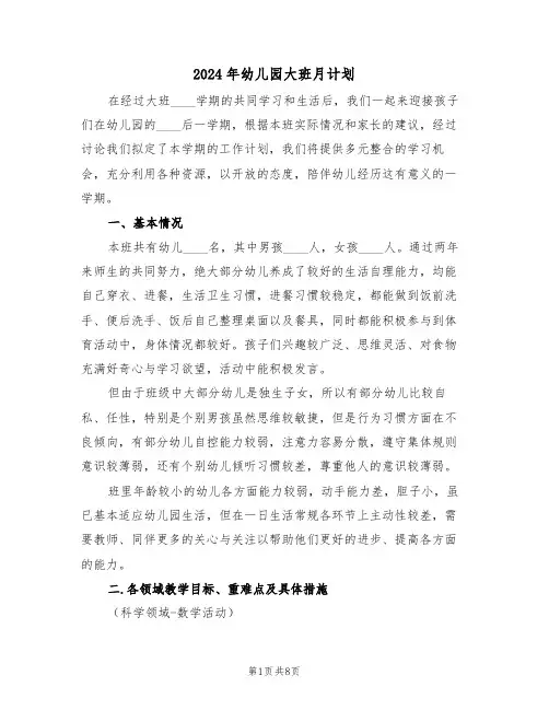 2024年幼儿园大班月计划(四篇)