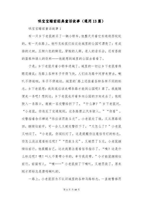 哄宝宝睡前经典童话故事(通用13篇)