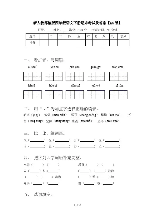 新人教部编版四年级语文下册期末考试及答案【A4版】