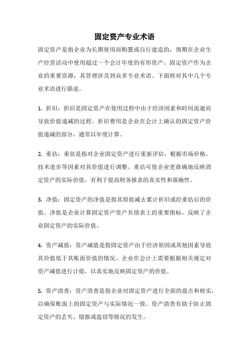 固定资产专业术语