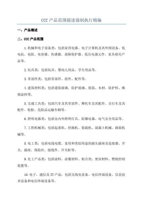 CCC产品范围描述强制执行精编