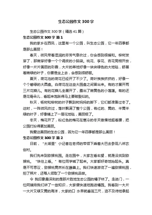 生态公园作文300字（精选41篇）