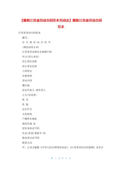 【最新江苏省劳动合同范本劳动法】最新江苏省劳动合同范本