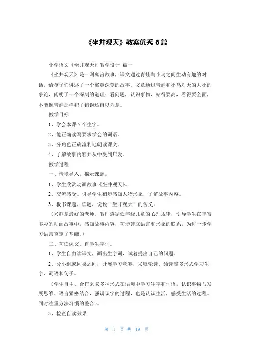 《坐井观天》教案优秀6篇
