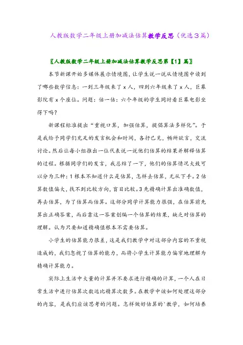 2023年人教版数学二年级上册加减法估算教学反思(优选3篇)