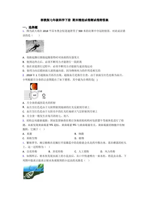 浙教版七年级科学下册 期末精选试卷测试卷附答案