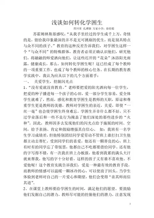 论文《如何转化学困生》