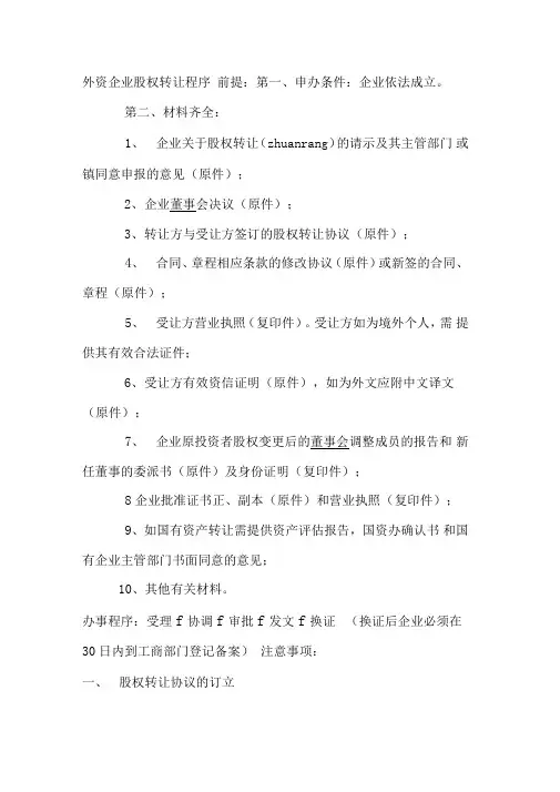 外资企业股权转让程序