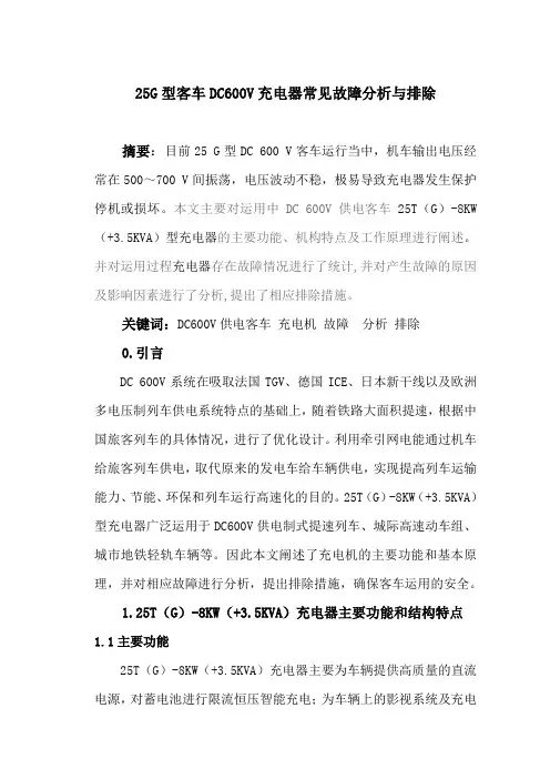25G型客车DC600V充电器常见故障分析与排除
