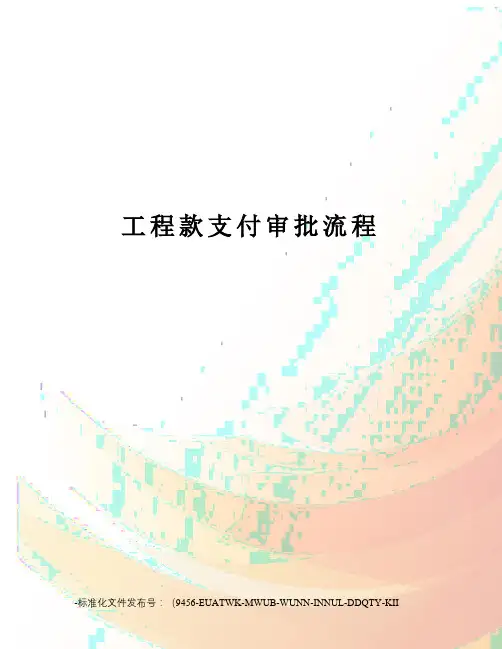 工程款支付审批流程