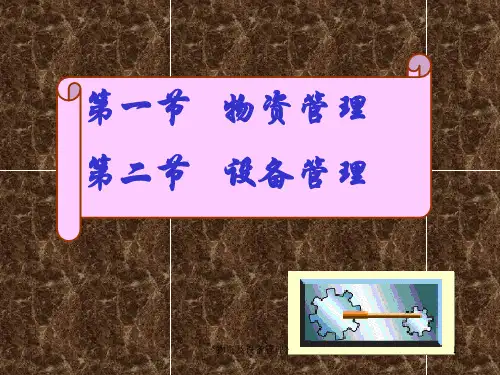 物资及设备管理课件
