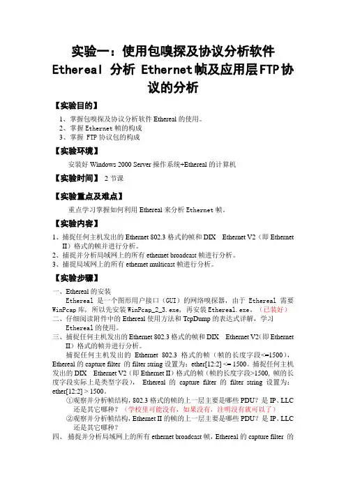 实验一 Ethereal协议分析软件的使用