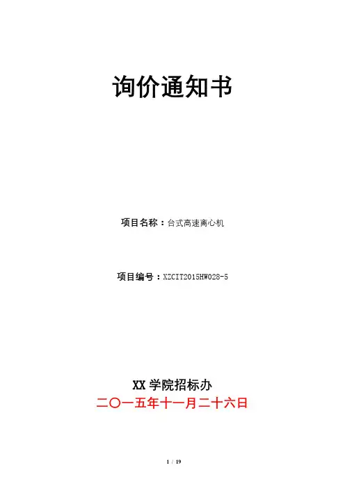 询价通知书(一)参加询价响应供应商须知前附表【模板】