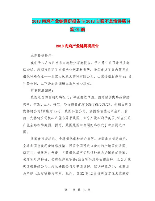 2018肉鸡产业链调研报告与2018自强不息演讲稿(4篇)汇编