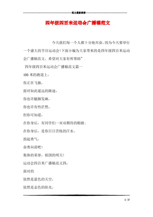 四年级四百米运动会广播稿范文