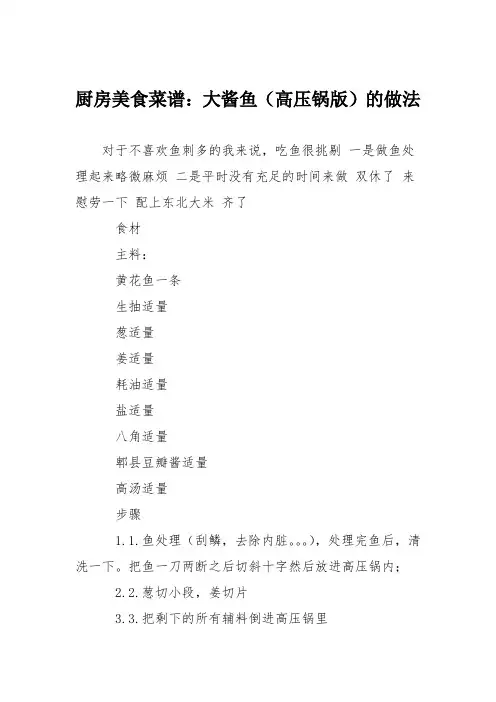 厨房美食菜谱：大酱鱼(高压锅版)的做法