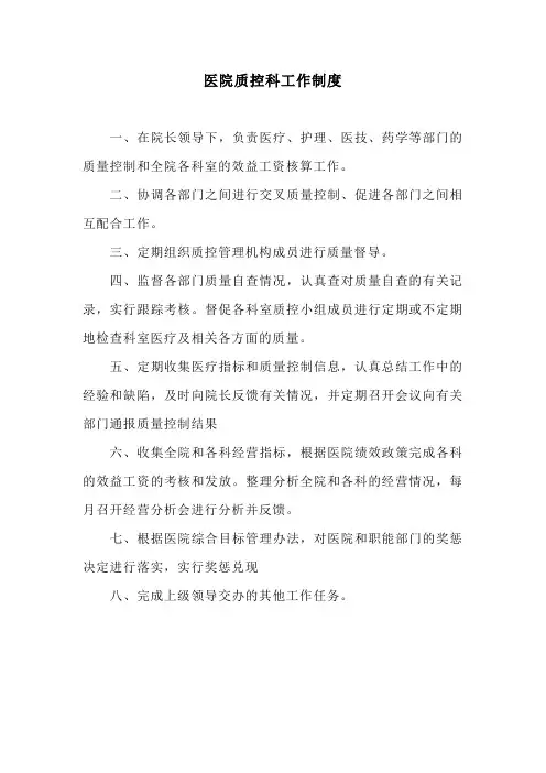 医院质控科工作制度