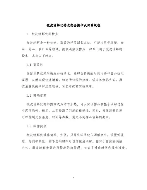 微波消解仪特点安全操作及保养规程