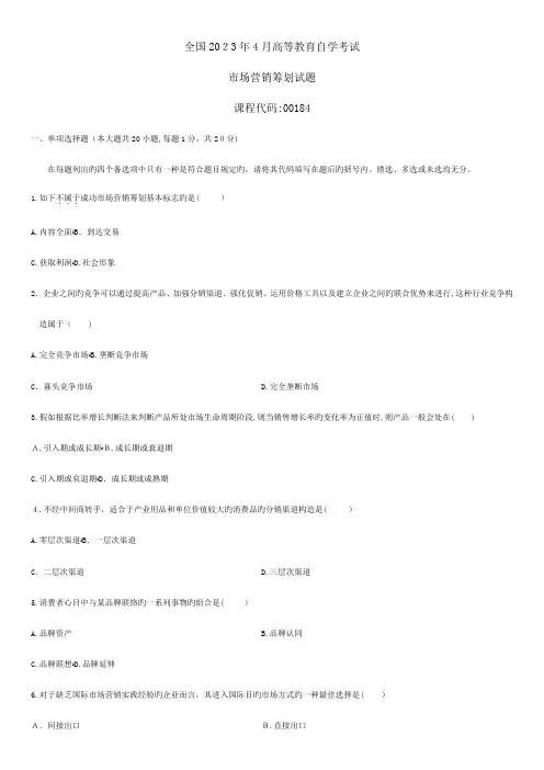 2023年自考市场营销策划和真题答案