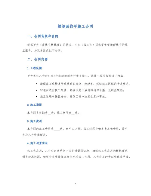 楼地面找平施工合同