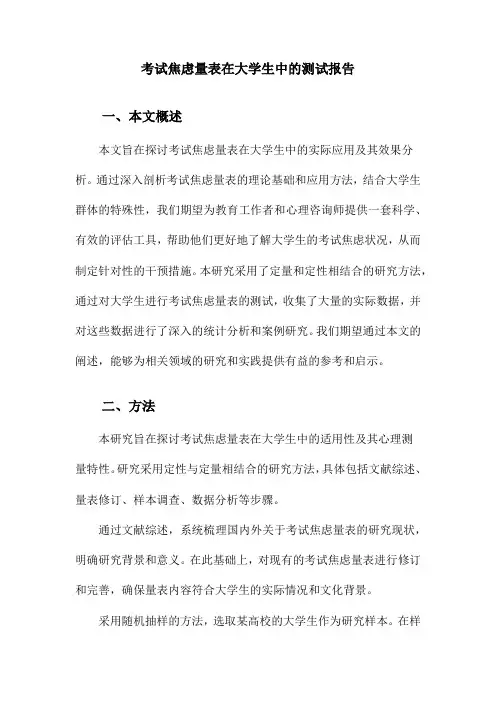 考试焦虑量表在大学生中的测试报告