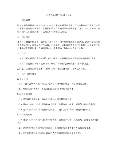 广告物料制作工作计划范文